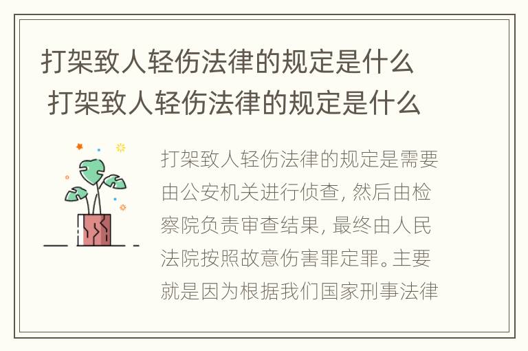 打架致人轻伤法律的规定是什么 打架致人轻伤法律的规定是什么呢