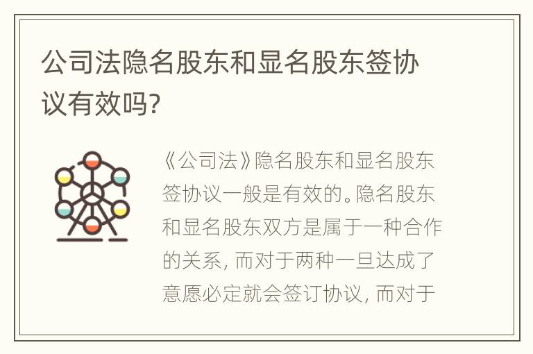 公司法隐名股东和显名股东签协议有效吗？