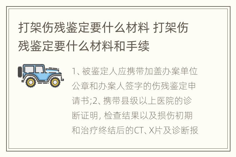 打架伤残鉴定要什么材料 打架伤残鉴定要什么材料和手续