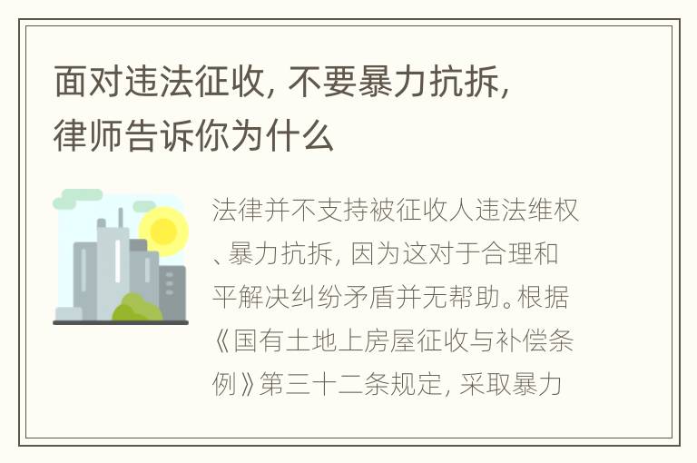 面对违法征收，不要暴力抗拆，律师告诉你为什么