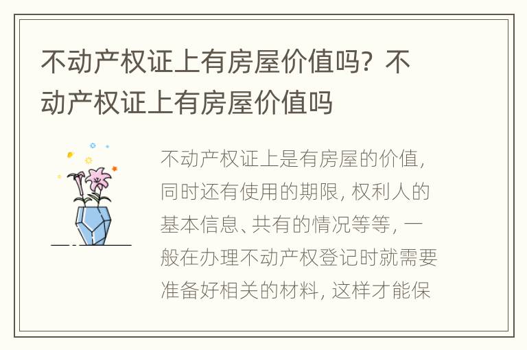 不动产权证上有房屋价值吗？ 不动产权证上有房屋价值吗