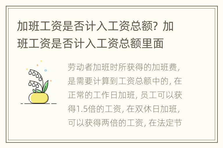 加班工资是否计入工资总额？ 加班工资是否计入工资总额里面