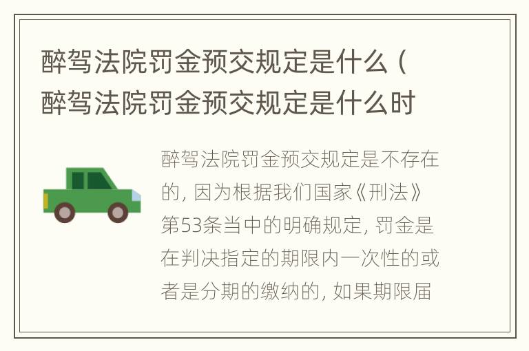 醉驾法院罚金预交规定是什么（醉驾法院罚金预交规定是什么时候开始）