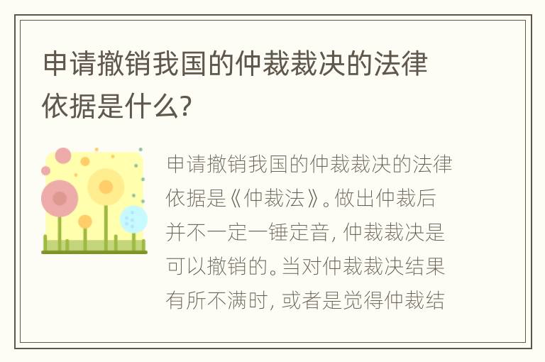 申请撤销我国的仲裁裁决的法律依据是什么？