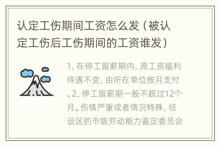 认定工伤期间工资怎么发（被认定工伤后工伤期间的工资谁发）