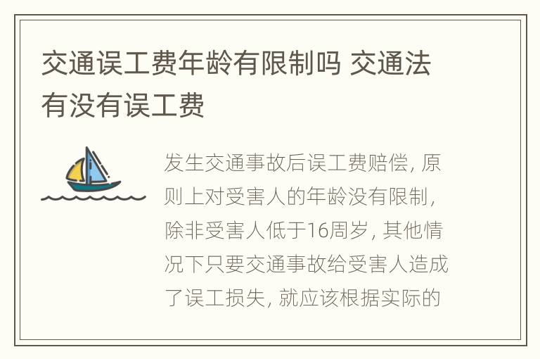 交通误工费年龄有限制吗 交通法有没有误工费