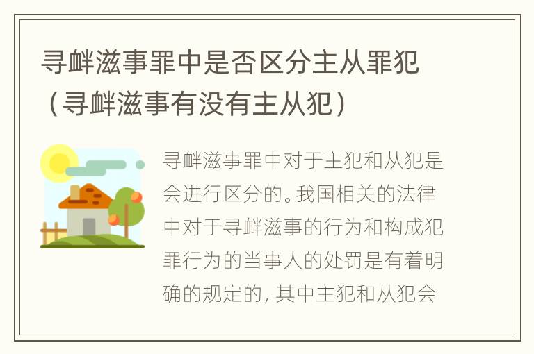 寻衅滋事罪中是否区分主从罪犯（寻衅滋事有没有主从犯）