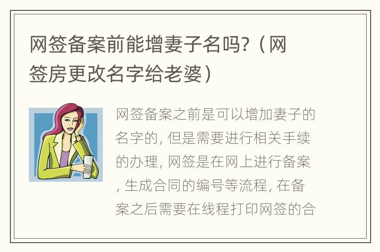 网签备案前能增妻子名吗？（网签房更改名字给老婆）