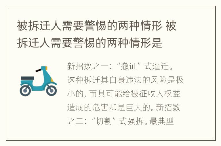 被拆迁人需要警惕的两种情形 被拆迁人需要警惕的两种情形是