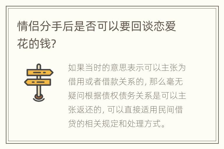 情侣分手后是否可以要回谈恋爱花的钱？