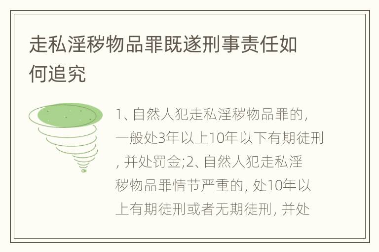 走私淫秽物品罪既遂刑事责任如何追究