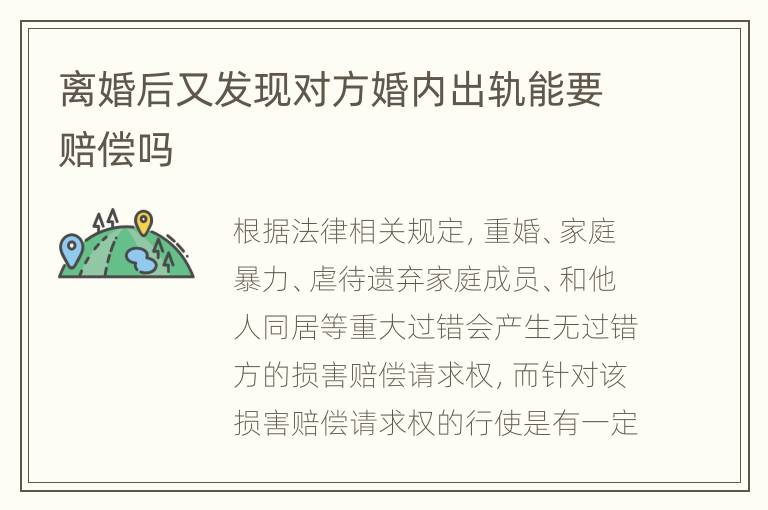 离婚后又发现对方婚内出轨能要赔偿吗