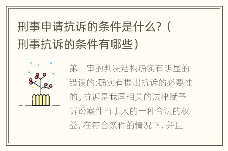 刑事申请抗诉的条件是什么？（刑事抗诉的条件有哪些）