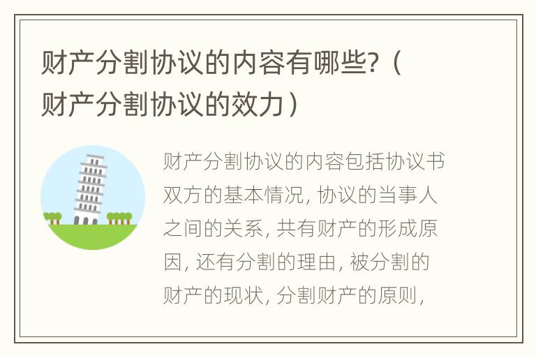 财产分割协议的内容有哪些？（财产分割协议的效力）