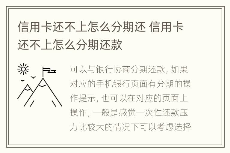 信用卡还不上怎么分期还 信用卡还不上怎么分期还款