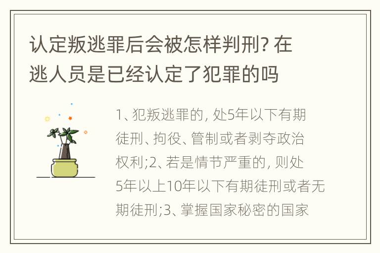 认定叛逃罪后会被怎样判刑? 在逃人员是已经认定了犯罪的吗