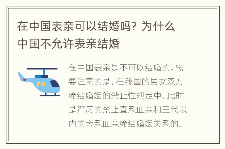 在中国表亲可以结婚吗？ 为什么中国不允许表亲结婚