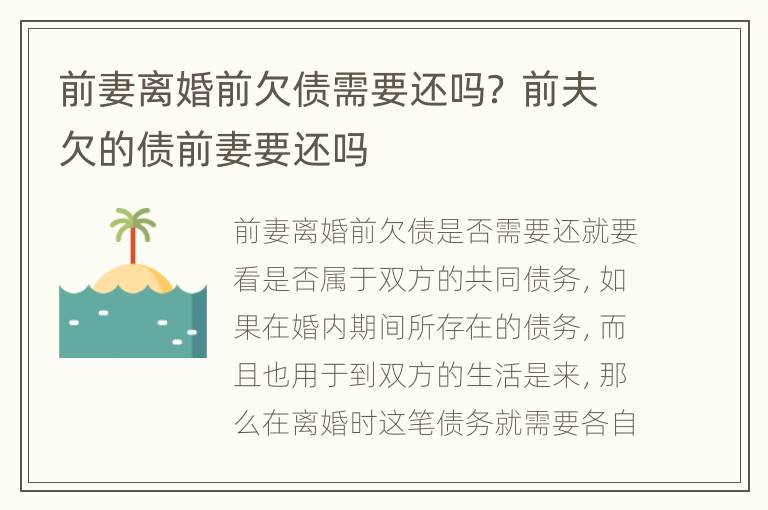 前妻离婚前欠债需要还吗？ 前夫欠的债前妻要还吗