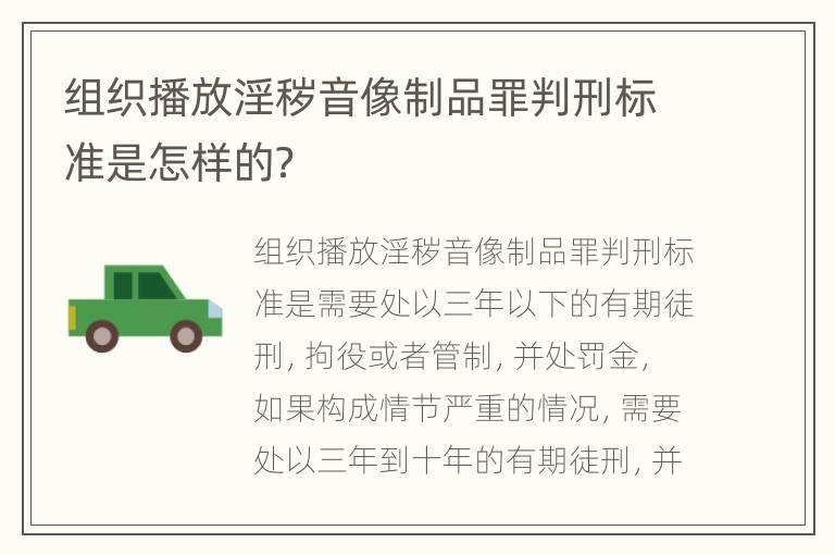 组织播放淫秽音像制品罪判刑标准是怎样的？