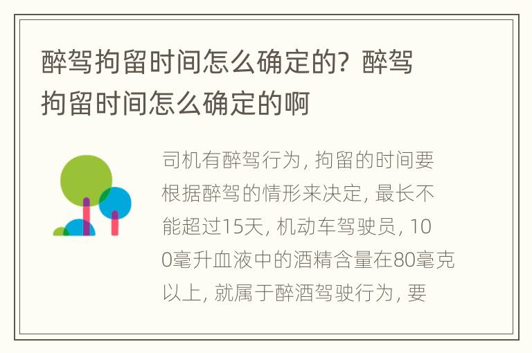 醉驾拘留时间怎么确定的？ 醉驾拘留时间怎么确定的啊