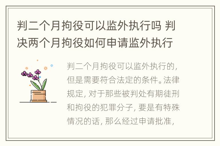 判二个月拘役可以监外执行吗 判决两个月拘役如何申请监外执行