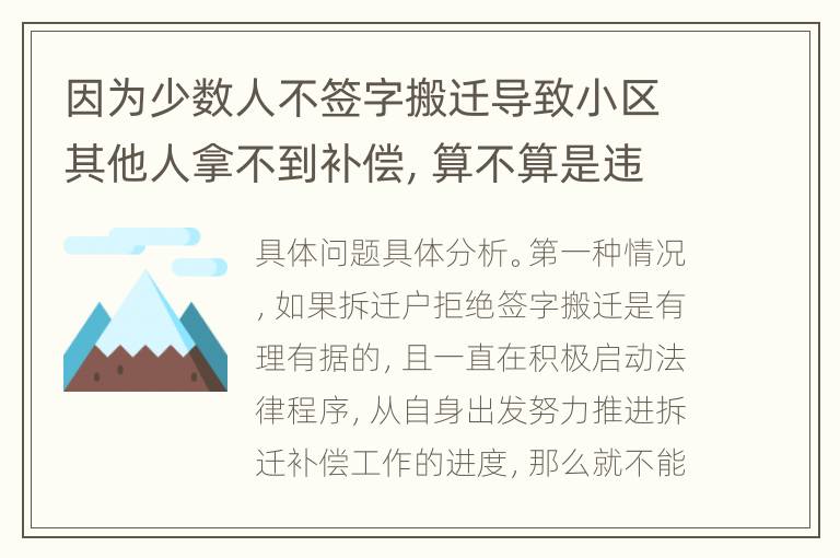 因为少数人不签字搬迁导致小区其他人拿不到补偿，算不算是违法的