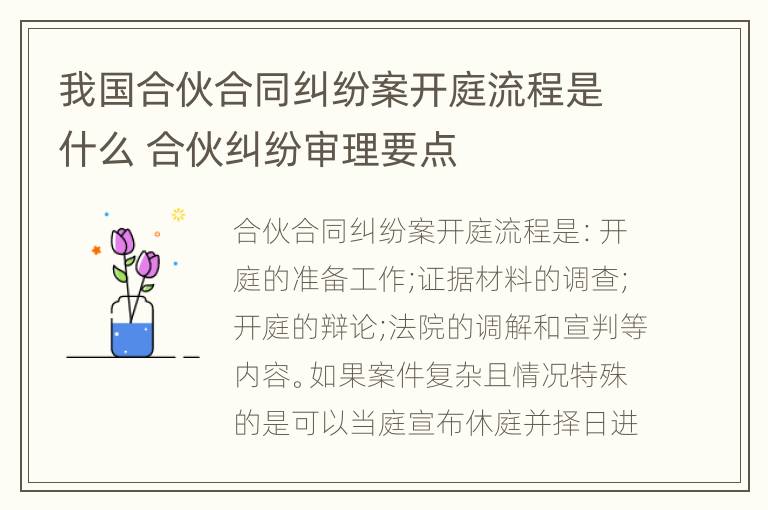 我国合伙合同纠纷案开庭流程是什么 合伙纠纷审理要点