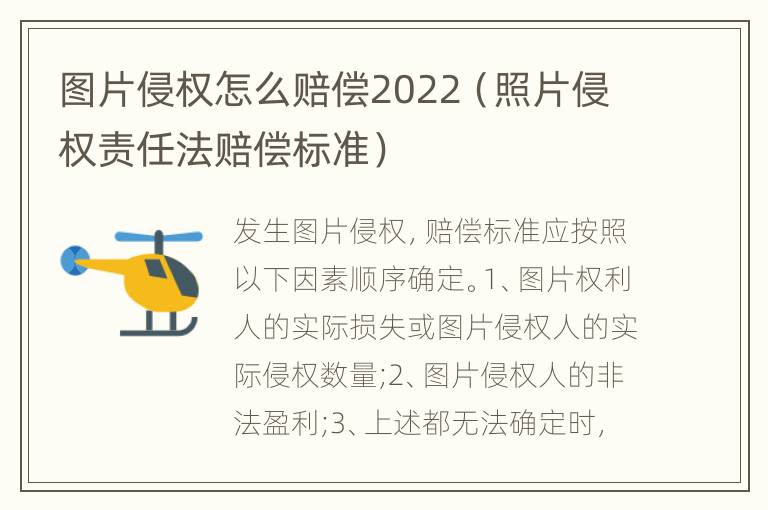 图片侵权怎么赔偿2022（照片侵权责任法赔偿标准）