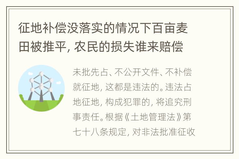 征地补偿没落实的情况下百亩麦田被推平，农民的损失谁来赔偿