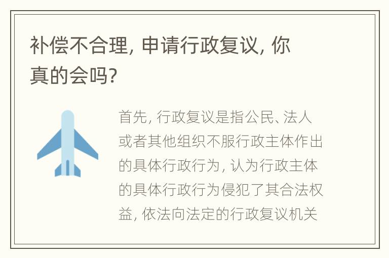 补偿不合理，申请行政复议，你真的会吗?