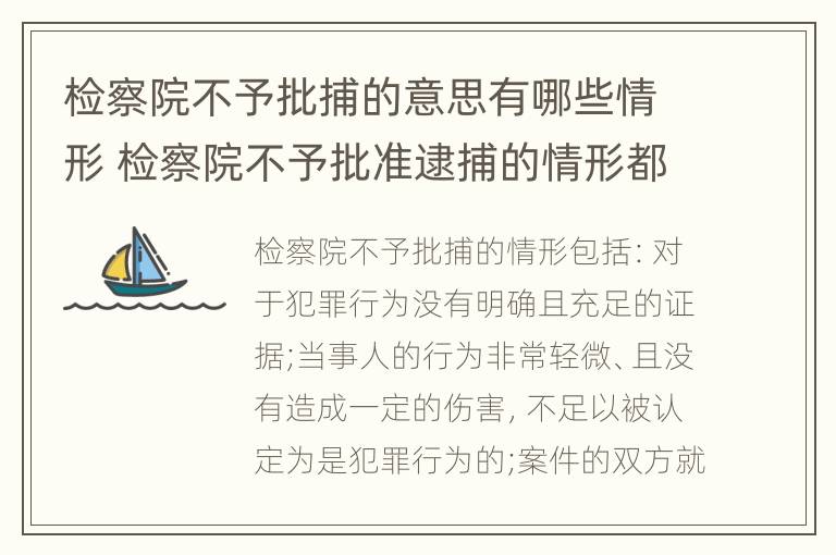 检察院不予批捕的意思有哪些情形 检察院不予批准逮捕的情形都有哪些