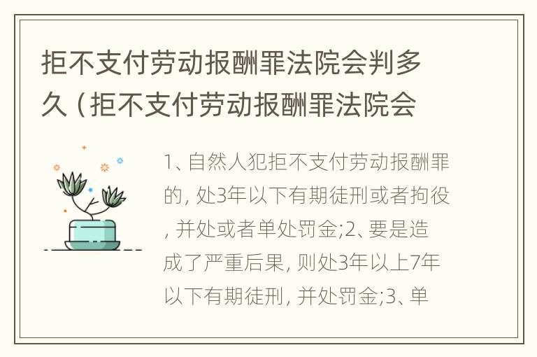 拒不支付劳动报酬罪法院会判多久（拒不支付劳动报酬罪法院会判多久呢）