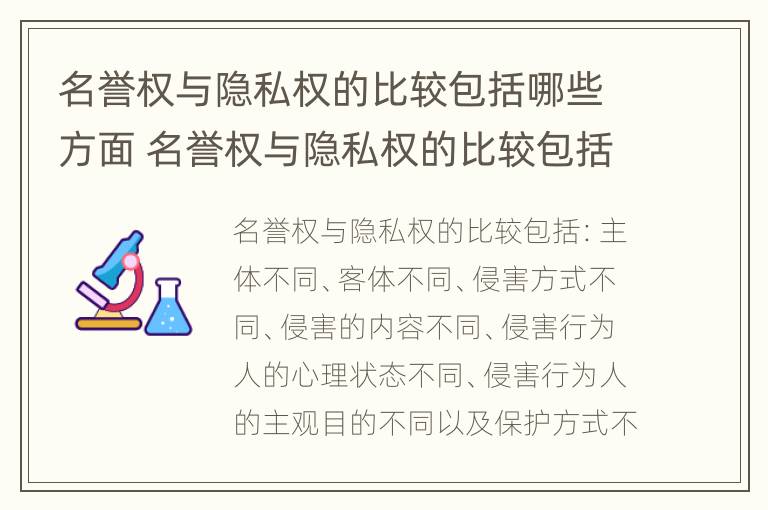 名誉权与隐私权的比较包括哪些方面 名誉权与隐私权的比较包括哪些方面的问题