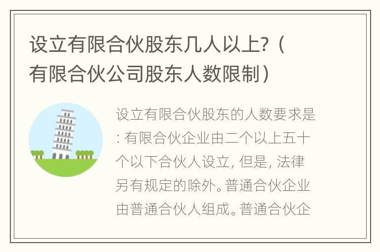 设立有限合伙股东几人以上？（有限合伙公司股东人数限制）