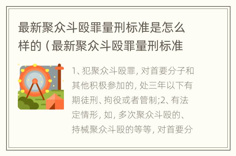 最新聚众斗殴罪量刑标准是怎么样的（最新聚众斗殴罪量刑标准是怎么样的呢）