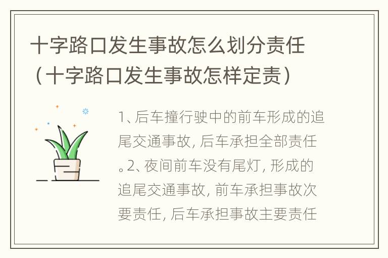 十字路口发生事故怎么划分责任（十字路口发生事故怎样定责）