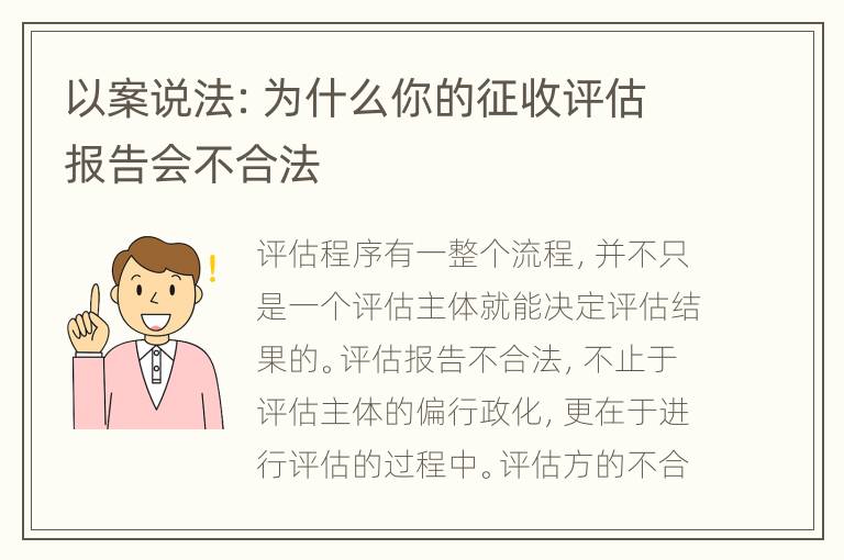 以案说法：为什么你的征收评估报告会不合法