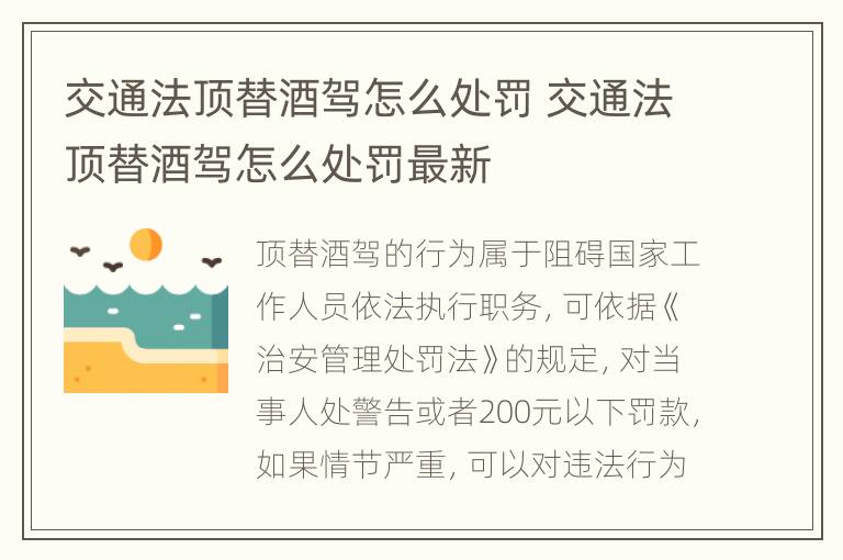 交通法顶替酒驾怎么处罚 交通法顶替酒驾怎么处罚最新