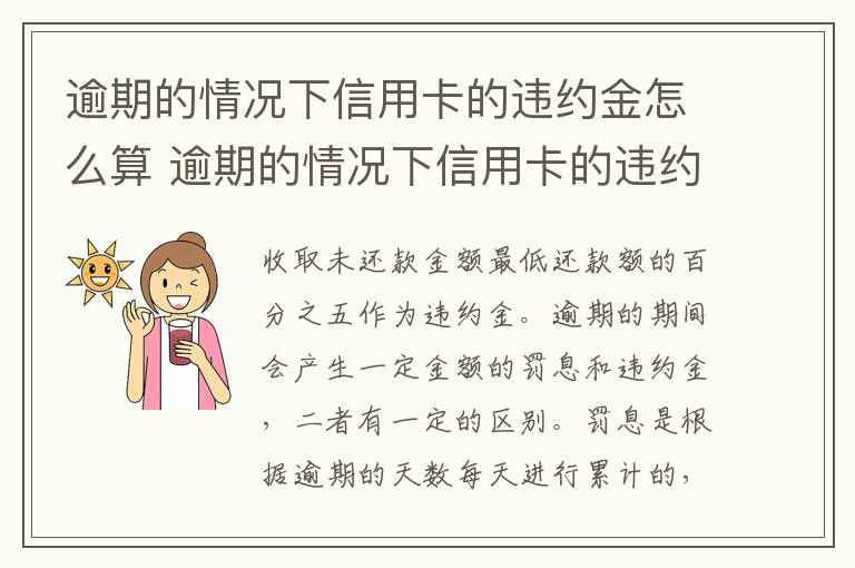 逾期的情况下信用卡的违约金怎么算 逾期的情况下信用卡的违约金怎么算