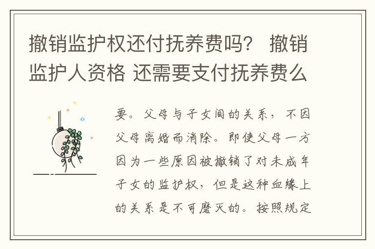 撤销监护权还付抚养费吗？ 撤销监护人资格 还需要支付抚养费么