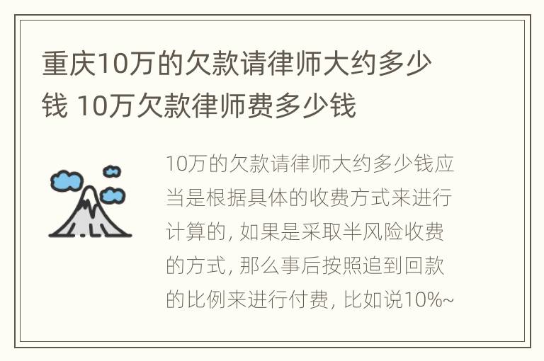 重庆10万的欠款请律师大约多少钱 10万欠款律师费多少钱