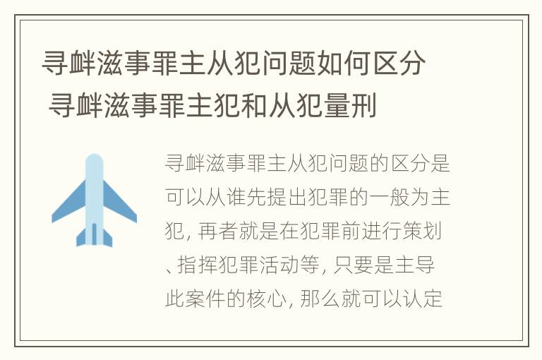 寻衅滋事罪主从犯问题如何区分 寻衅滋事罪主犯和从犯量刑