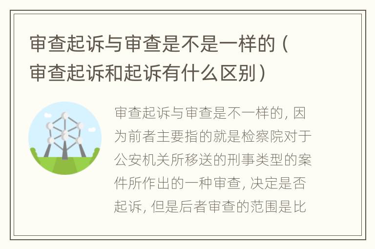 审查起诉与审查是不是一样的（审查起诉和起诉有什么区别）