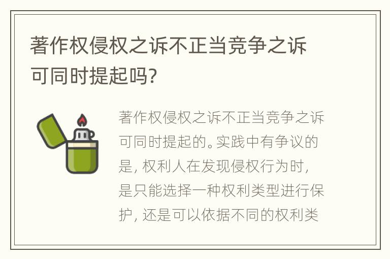 著作权侵权之诉不正当竞争之诉可同时提起吗？