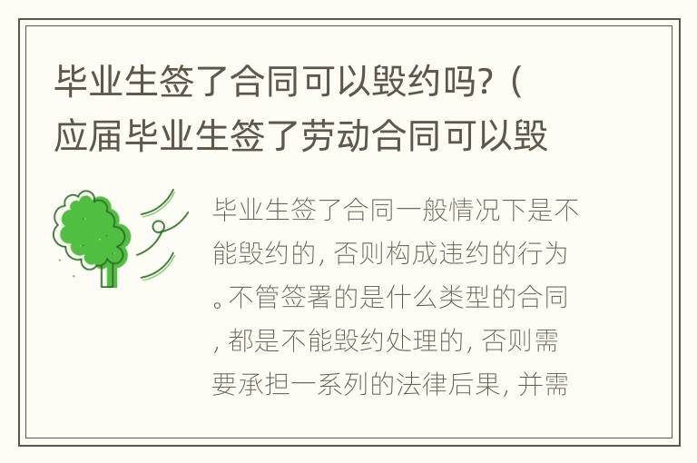 毕业生签了合同可以毁约吗？（应届毕业生签了劳动合同可以毁约吗）