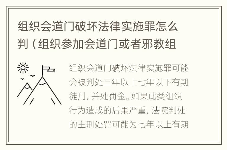 组织会道门破坏法律实施罪怎么判（组织参加会道门或者邪教组织的对什么）