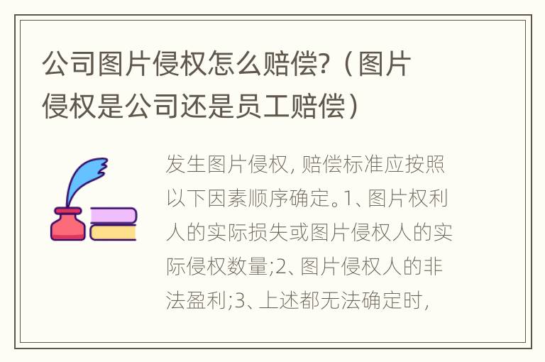 公司图片侵权怎么赔偿？（图片侵权是公司还是员工赔偿）