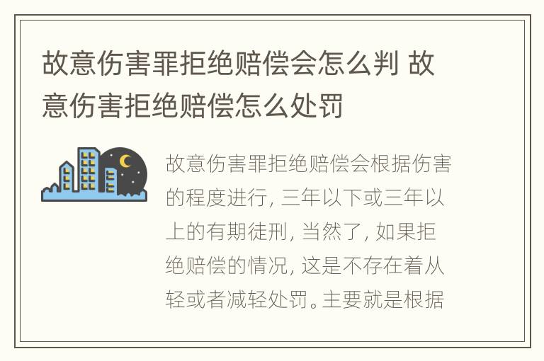 故意伤害罪拒绝赔偿会怎么判 故意伤害拒绝赔偿怎么处罚