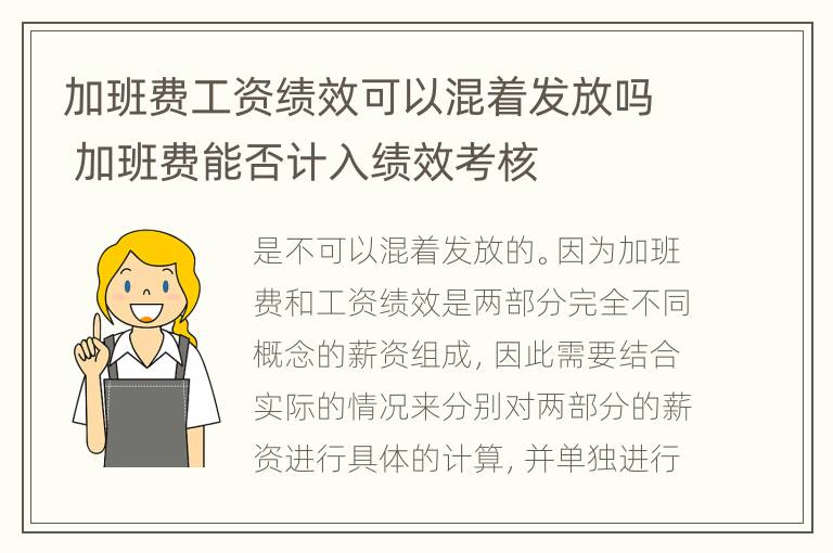 加班费工资绩效可以混着发放吗 加班费能否计入绩效考核