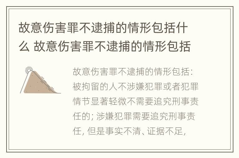 故意伤害罪不逮捕的情形包括什么 故意伤害罪不逮捕的情形包括什么